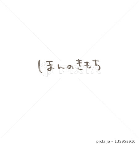 手書きのほんのきもちの文字イラスト 優しい鉛筆タッチ 手書きのほんのきもちの文字イラスト 優しい鉛筆タッチ 135958910