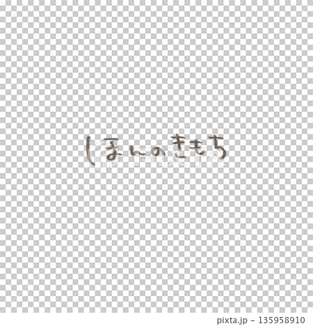 手書きのほんのきもちの文字イラスト 優しい鉛筆タッチ 手書きのほんのきもちの文字イラスト 優しい鉛筆タッチ 135958910