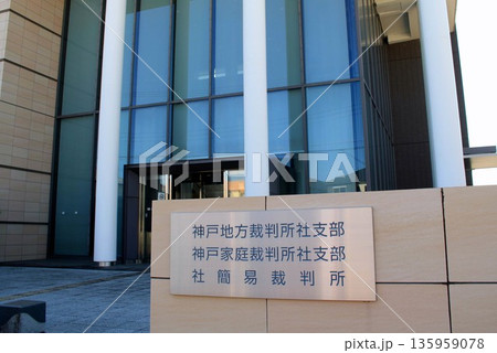 社簡易裁判所 社簡易裁判所 135959078