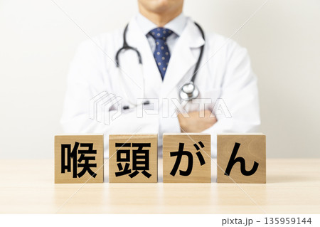「喉頭がん」と書かれたブロックと医師 「喉頭がん」と書かれたブロックと医師 135959144