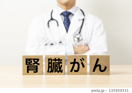 「腎臓がん」と書かれたブロックと医師 135959331