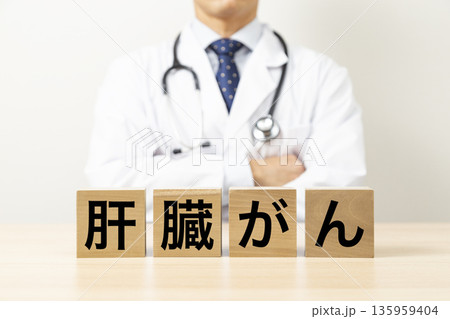 「肝臓がん」と書かれたブロックと医師 135959404