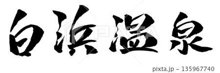 白浜温泉 筆文字 イラスト 135967740