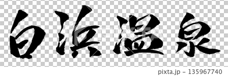 白浜温泉 筆文字 イラスト 135967740