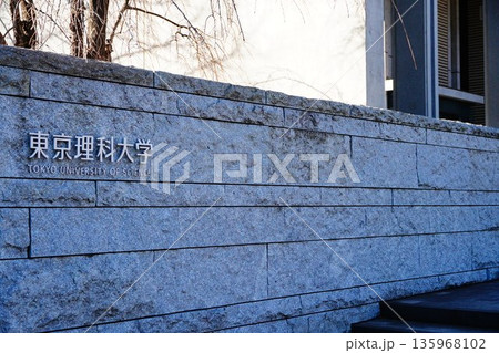 東京理科大学 135968102