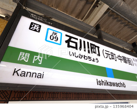 JR石川町駅（元町・中華街）の駅名看板　神奈川県 135968404