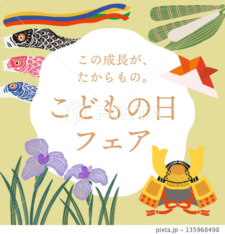 こどもの日のベクターバナーイラスト|端午の節句・5月5日・子ども向け広告素材 こどもの日のベクターバナーイラスト|端午の節句・5月5日・子ども向け広告素材 135968498