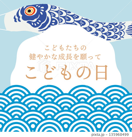 こどもの日のベクターバナーイラスト|端午の節句・5月5日・子ども向け広告素材 こどもの日のベクターバナーイラスト|端午の節句・5月5日・子ども向け広告素材 135968499