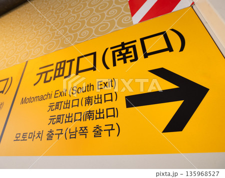 石川町駅の出口誘導表示 中華街口（南口）　神奈川県 135968527
