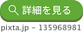 丸みのあるシンプルな「詳細を見る」のボタン 135968981