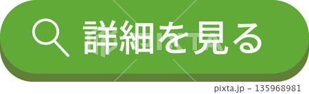 丸みのあるシンプルな「詳細を見る」のボタン 丸みのあるシンプルな「詳細を見る」のボタン 135968981