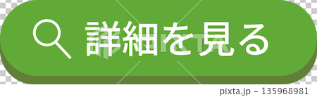 丸みのあるシンプルな「詳細を見る」のボタン 丸みのあるシンプルな「詳細を見る」のボタン 135968981