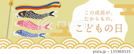 こどもの日のベクターバナーイラスト｜端午の節句・5月5日・子ども向け広告素材 135969335