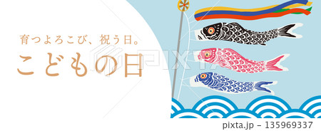 こどもの日のベクターバナーイラスト｜端午の節句・5月5日・子ども向け広告素材 135969337