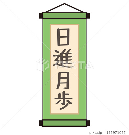 「日進月歩」の文字入り掛け軸アイコン（緑・ベクター） 135971055