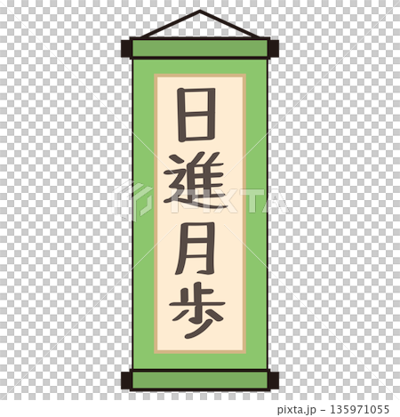 繪有「日新月坊」字樣的掛軸圖示（綠色，向量圖） 135971055