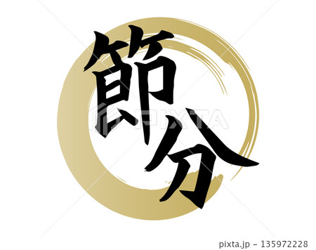 筆で描いた節分の手書き文字(縦書き) 和風で力強い墨文字デザイン 筆で描いた節分の手書き文字(縦書き) 和風で力強い墨文字デザイン 135972228