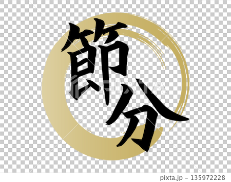 筆で描いた節分の手書き文字(縦書き) 和風で力強い墨文字デザイン 筆で描いた節分の手書き文字(縦書き) 和風で力強い墨文字デザイン 135972228