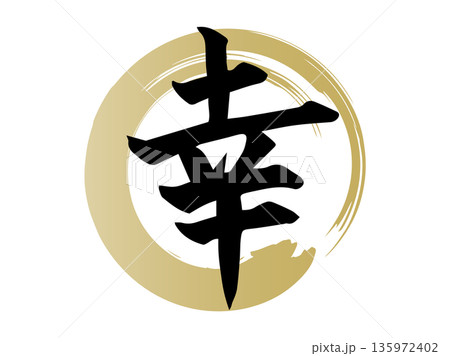 金色の筆で描いた円形のあしらいと幸の手書き文字 縁起の良い和風デザイン素材 金色の筆で描いた円形のあしらいと幸の手書き文字 縁起の良い和風デザイン素材 135972402