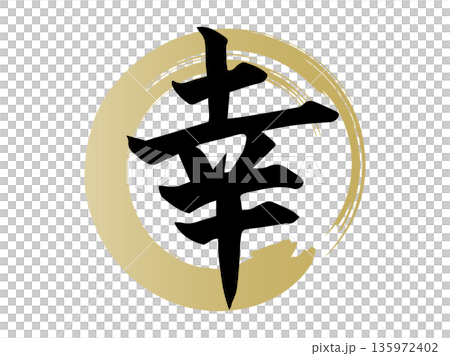 金色の筆で描いた円形のあしらいと幸の手書き文字 縁起の良い和風デザイン素材 金色の筆で描いた円形のあしらいと幸の手書き文字 縁起の良い和風デザイン素材 135972402