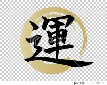 Auspicious Japanese design material featuring a circular design and handwritten characters for luck, drawn with a golden brush Auspicious Japanese design material featuring a circular design and handwritten characters for luck, drawn with a golden brush 135972403