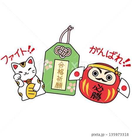 合格祈願のお守りと必勝だるま、招き猫の受験応援イラスト　くっきりした線画カラー素材 135973318