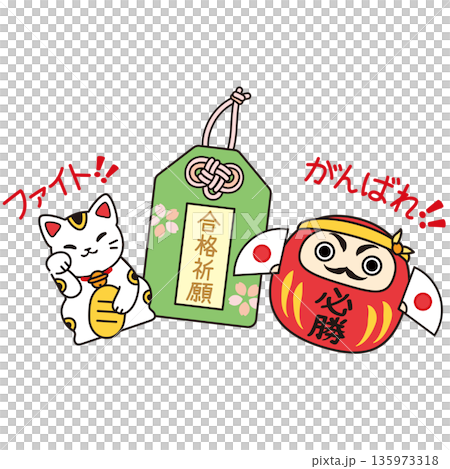 合格祈願のお守りと必勝だるま、招き猫の受験応援イラスト　くっきりした線画カラー素材 135973318