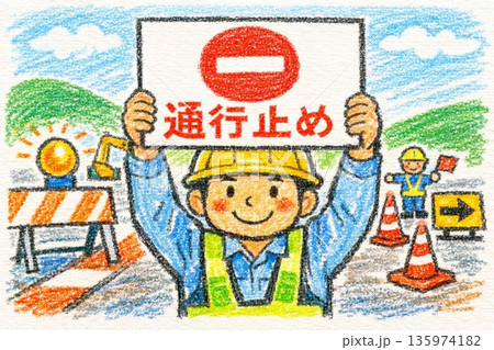 車両進入禁止 135974182