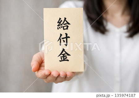 給付金はいくらもらえるの？ 135974187