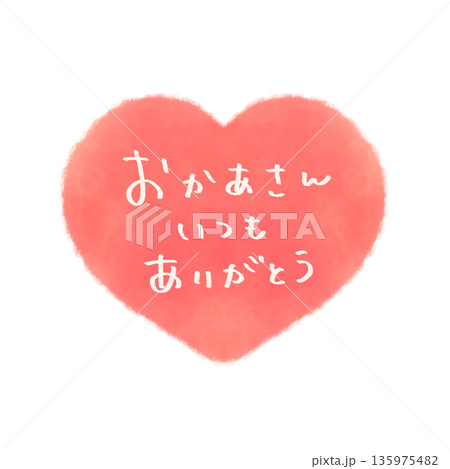 母の日ハートイラスト お母さんいつもありがとうの手書き文字入り 優しい水彩風 母の日ハートイラスト お母さんいつもありがとうの手書き文字入り 優しい水彩風 135975482