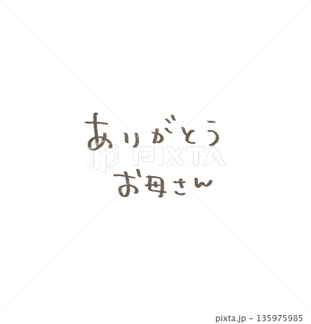 母の日 ありがとうお母さんのシンプルでかわいい手書き文字 母の日 ありがとうお母さんのシンプルでかわいい手書き文字 135975985