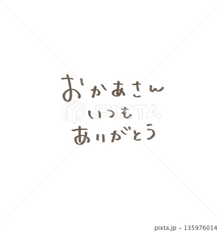 母の日 お母さんいつもありがとうのシンプルで優しい手書き文字 135976014