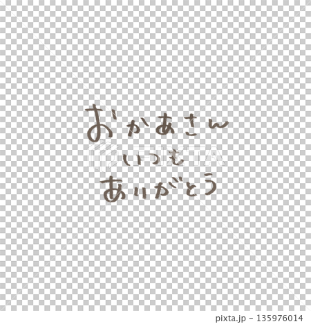 母親節：給媽媽的一個簡單而溫馨的手寫訊息：謝謝您，永遠愛您。 135976014