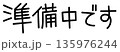やさしい手書き風「準備中です」かわいい文字イラスト 135976244