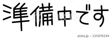 やさしい手書き風「準備中です」かわいい文字イラスト やさしい手書き風「準備中です」かわいい文字イラスト 135976244