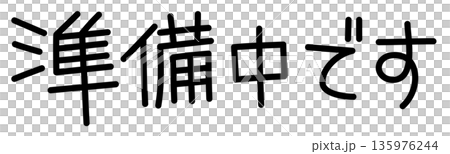 やさしい手書き風「準備中です」かわいい文字イラスト やさしい手書き風「準備中です」かわいい文字イラスト 135976244
