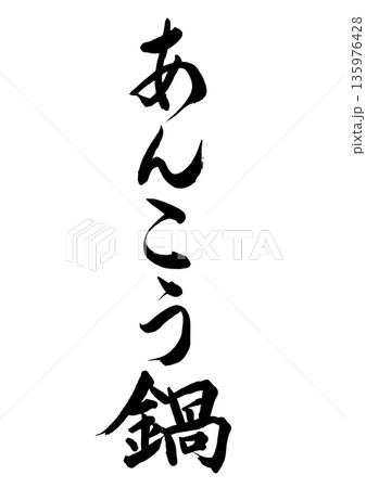 あんこう鍋（筆文字-縦書き） 135976428