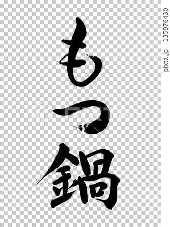 Motsunabe (calligraphy - vertical writing) Motsunabe (calligraphy - vertical writing) 135976430