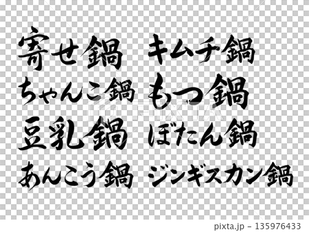 Various pot calligraphy set (horizontal writing) Various pot calligraphy set (horizontal writing) 135976433