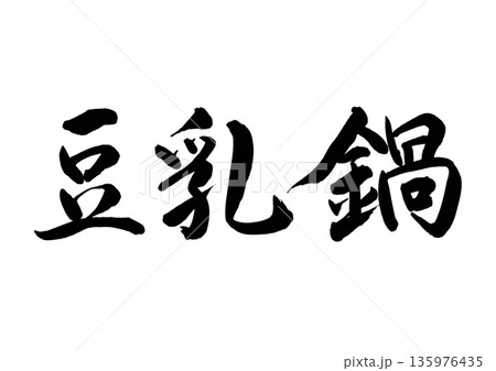 豆乳鍋(筆文字-横書き) 豆乳鍋(筆文字-横書き) 135976435