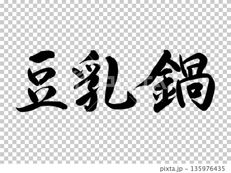 豆漿火鍋（書法 - 橫寫） 135976435