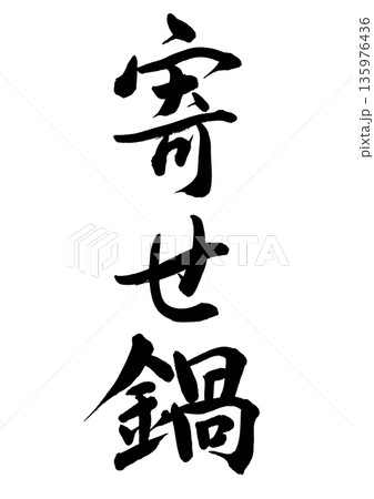 寄せ鍋(筆文字-縦書き) 寄せ鍋(筆文字-縦書き) 135976436