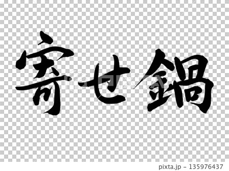 寄瀨鍋（書法 - 橫式書寫） 135976437