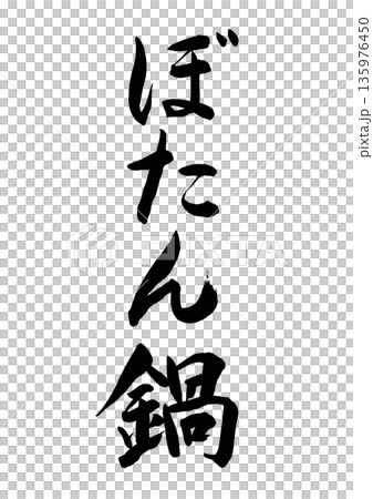 Botan nabe (calligraphy - vertical writing) Botan nabe (calligraphy - vertical writing) 135976450