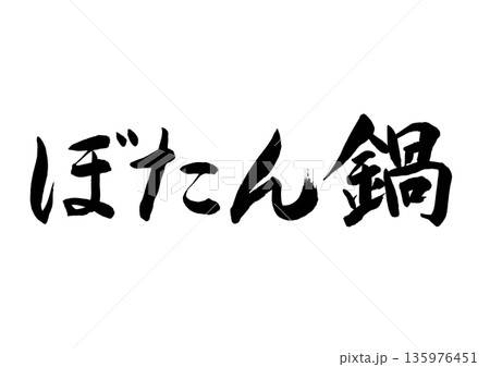 ぼたん鍋（筆文字-横書き） 135976451