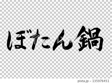 ぼたん鍋（筆文字-横書き） 135976451