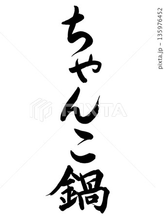 ちゃんこ鍋（筆文字-縦書き） 135976452