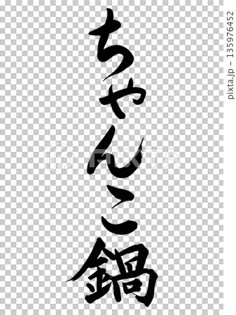 相撲鍋(書法 - 豎式書寫) 相撲鍋(書法 - 豎式書寫) 135976452