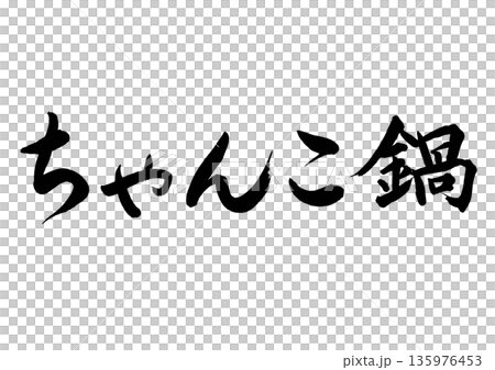 Chanko nabe (calligraphy - horizontal writing) Chanko nabe (calligraphy - horizontal writing) 135976453