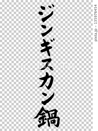 Genghis Khan pot (calligraphy - vertical writing) Genghis Khan pot (calligraphy - vertical writing) 135976454